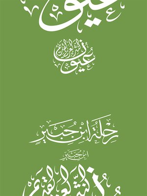 cover image of رحلة ابن جبير - ابن جبير